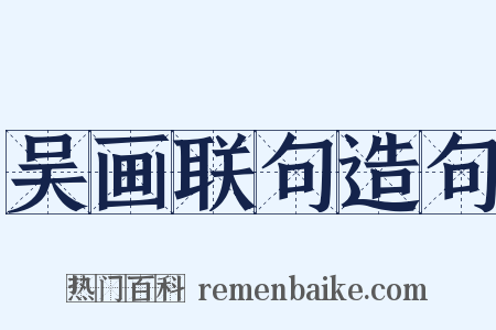 吴画联句造句是什么意思的图片